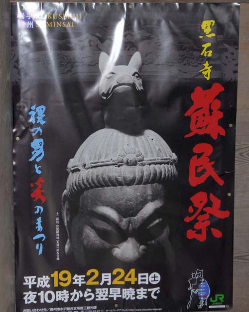 黒石寺蘇民祭の案内ポスター