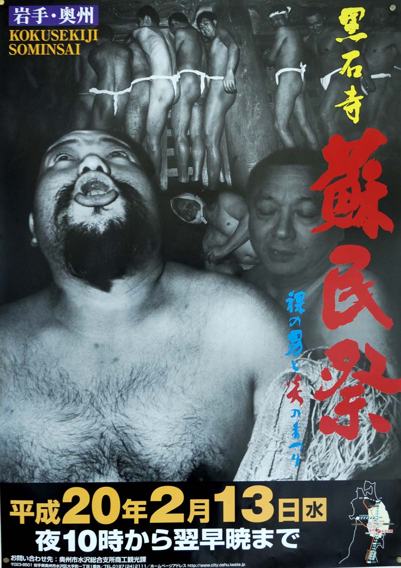 蘇民祭 ２００８年黒石寺蘇民祭ポスター