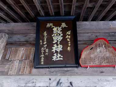 立派な熊野神社扁額。