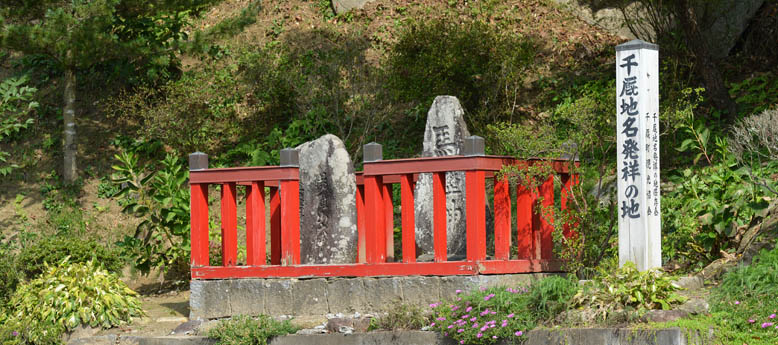 二基の石碑が祀られた千厩地名発祥の地です。