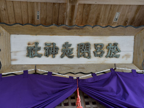 「於呂閇志神社」の扁額