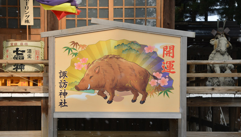開運・諏訪神社と記された今年の干支「猪」のパネル