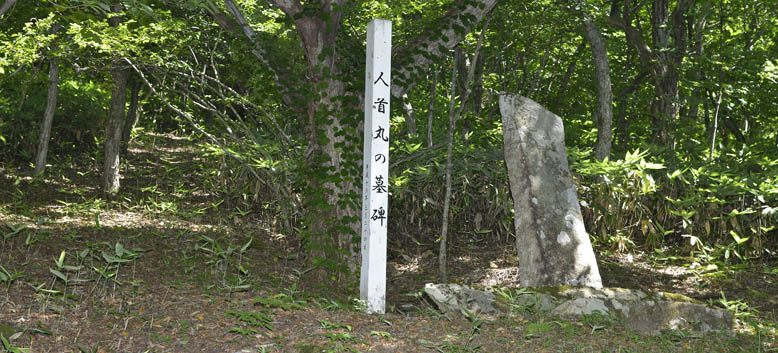 大森山にある人首丸の墓碑です。