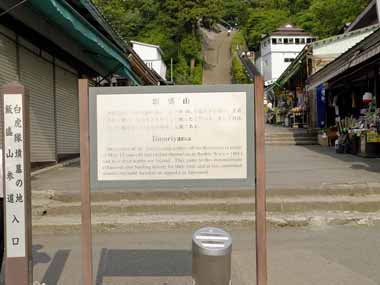 飯盛山参道　１・・飯盛山通り入り口にある看板。