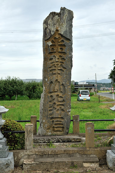 石碑の表