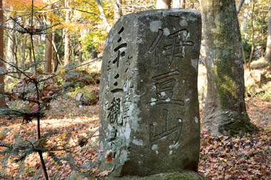 三十三観音石碑　２・・・側面に伊豆山の刻印があります。