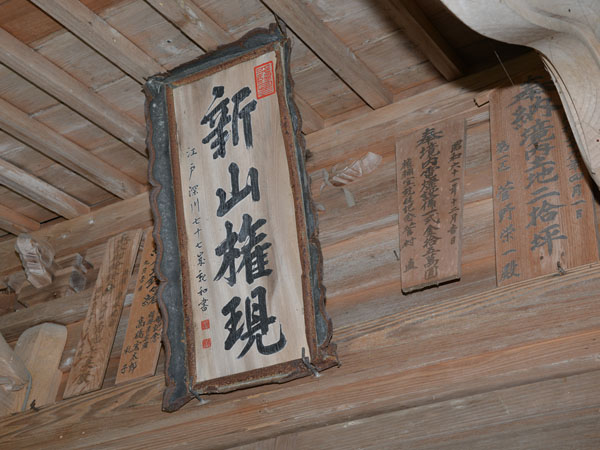 扁額 新山権現